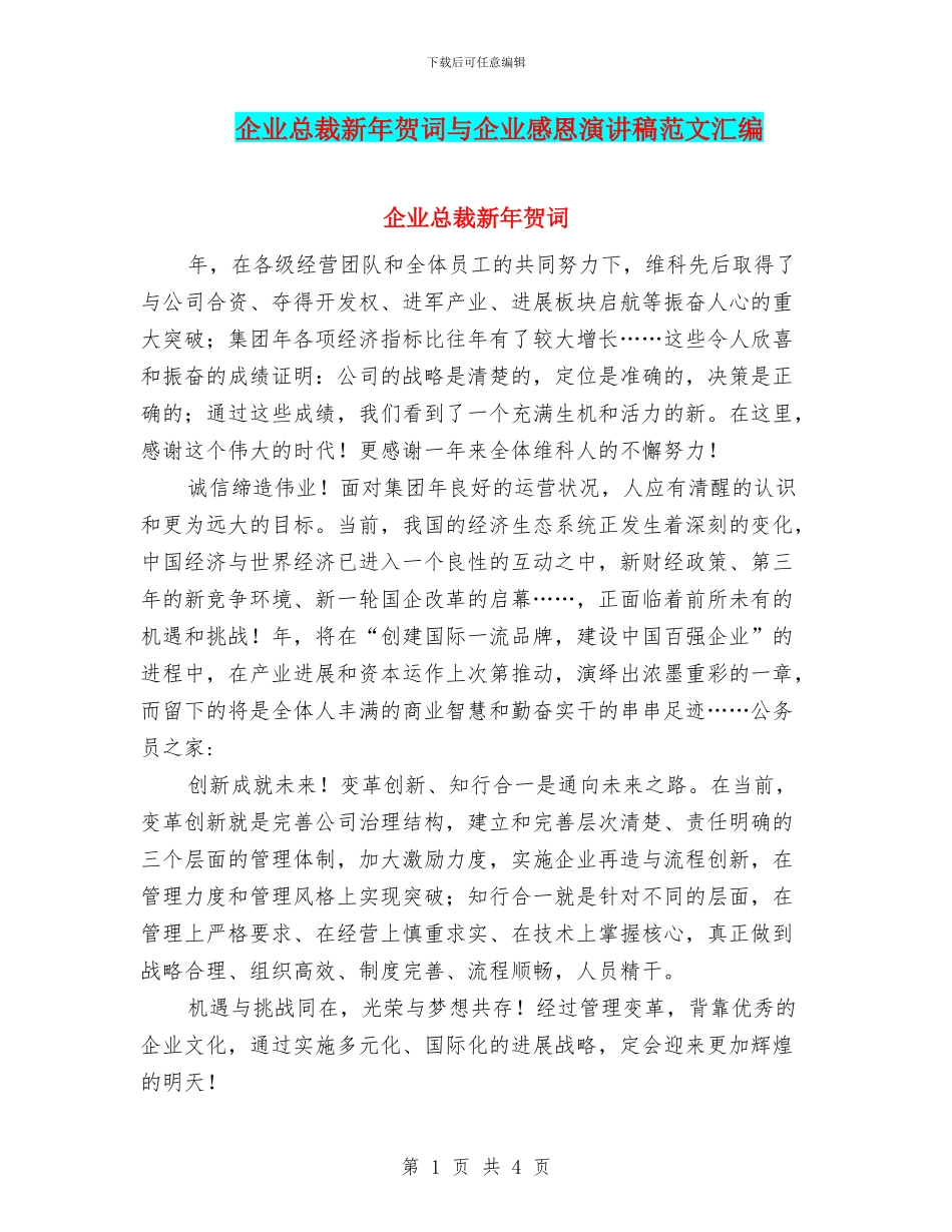 企业总裁新年贺词与企业感恩演讲稿范文汇编_第1页