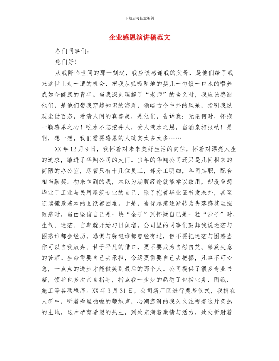 企业总裁新年贺词与企业感恩演讲稿范文汇编_第2页