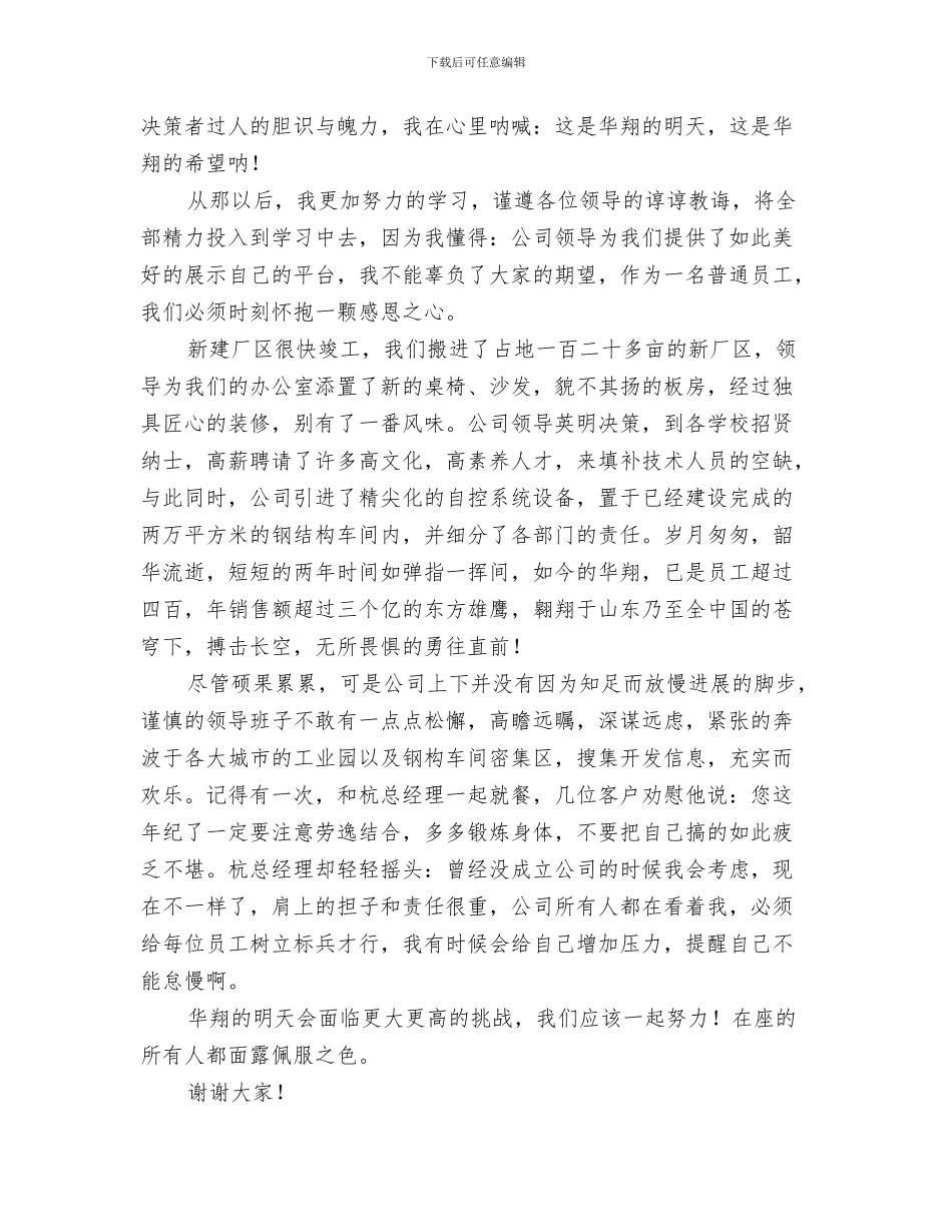 企业总裁新年贺词与企业感恩演讲稿范文汇编_第3页