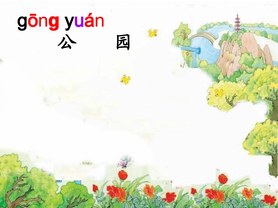 苏教版一年级上识字三课件_第2页