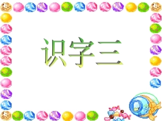 苏教版一年级上识字三课件