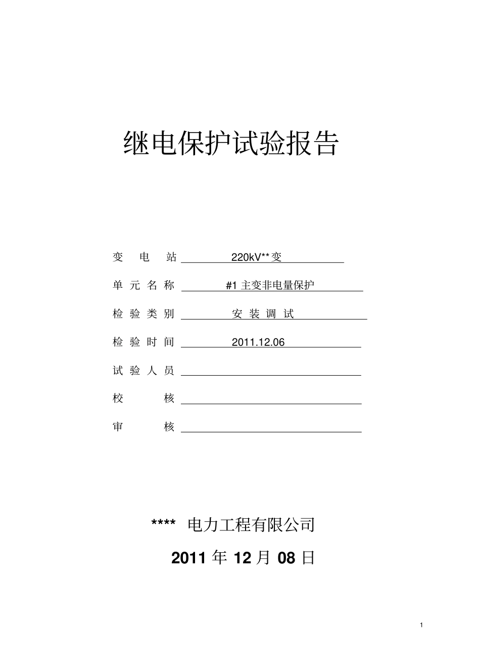 主变RCS-974非电量保护调试报告文档良心出品_第1页