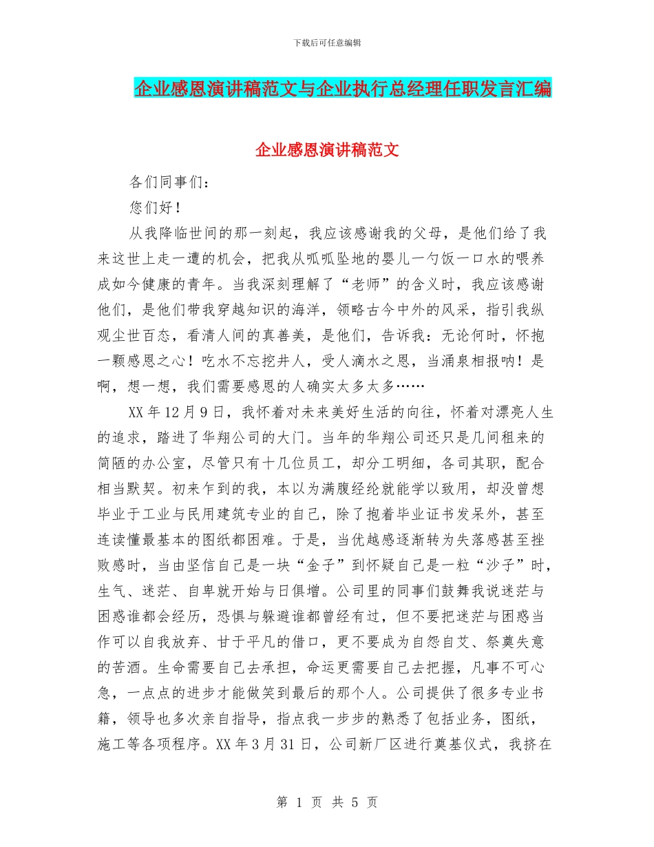 企业感恩演讲稿范文与企业执行总经理任职发言汇编_第1页