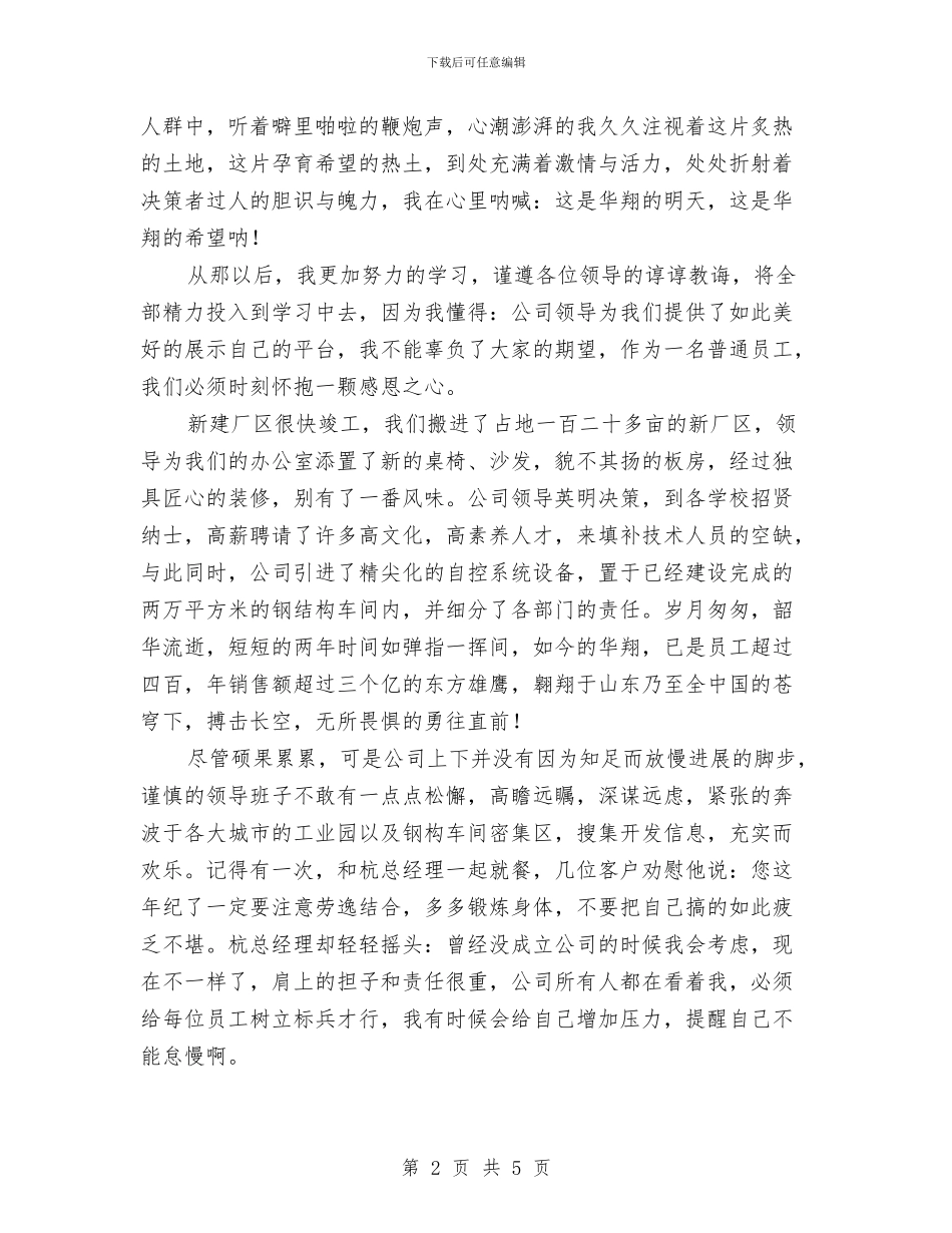 企业感恩演讲稿范文与企业执行总经理任职发言汇编_第2页