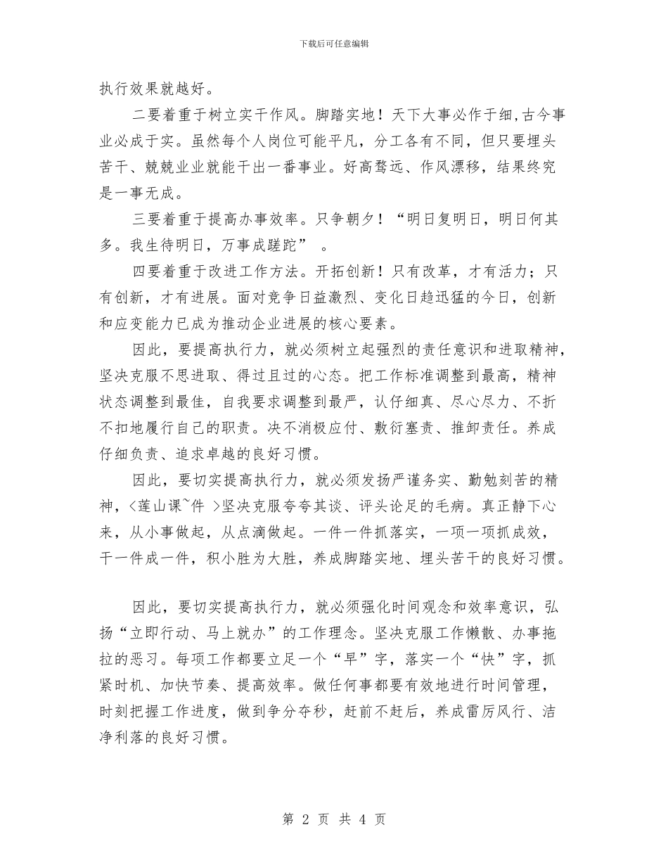 企业成功在于执行力的提升演讲稿与企业户外拓展活动心得体会汇编_第2页