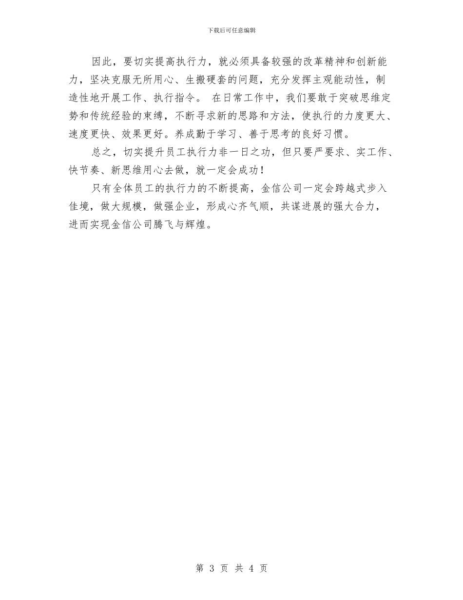 企业成功在于执行力的提升演讲稿与企业户外拓展活动心得体会汇编_第3页
