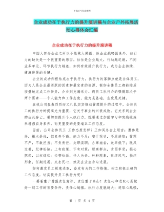 企业成功在于执行力的提升演讲稿与企业户外拓展活动心得体会汇编