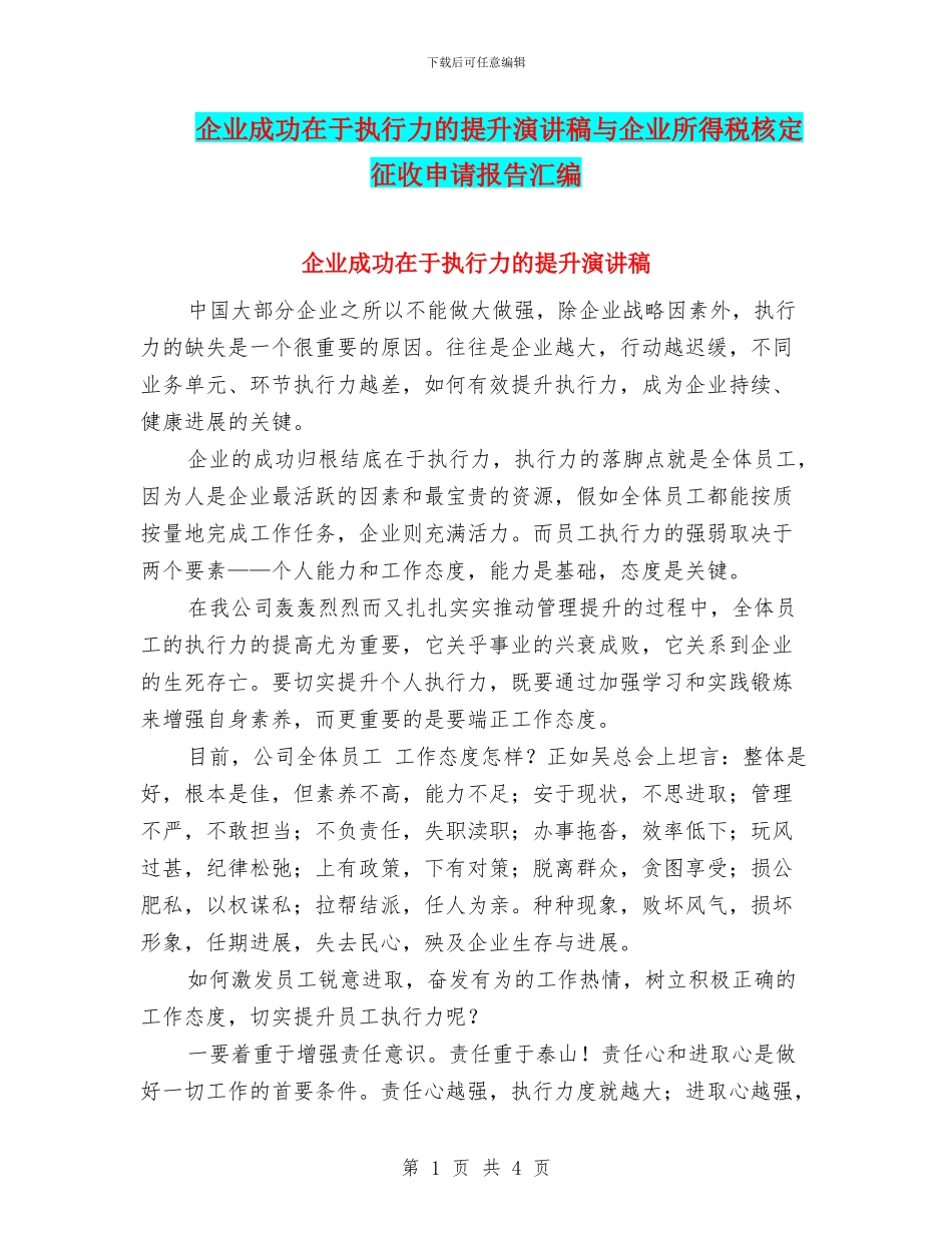 企业成功在于执行力的提升演讲稿与企业所得税核定征收申请报告汇编_第1页
