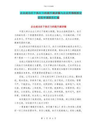 企业成功在于执行力的提升演讲稿与企业所得税核定征收申请报告汇编