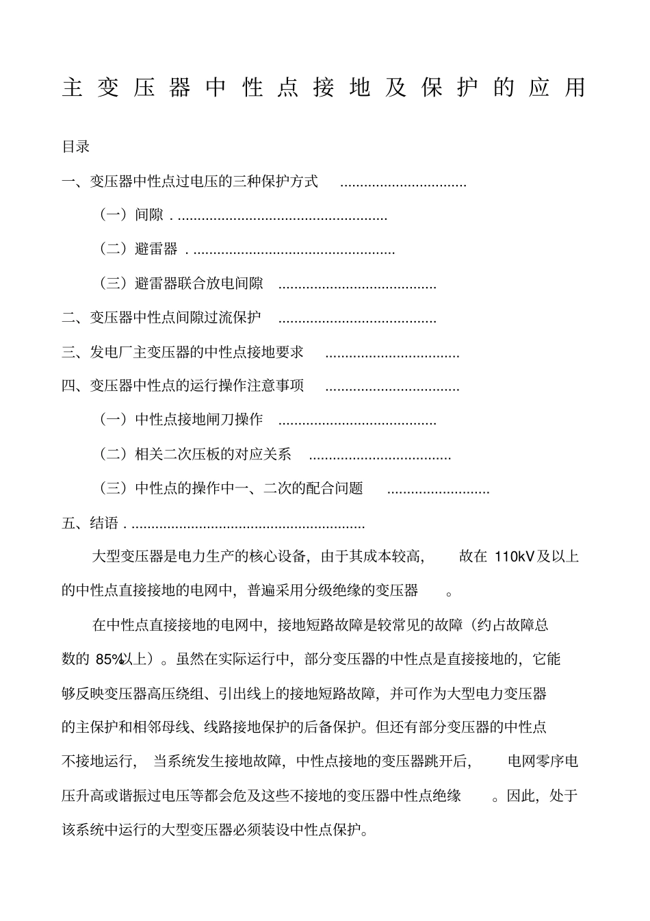 主变压器中性点接地及保护的应用_第1页