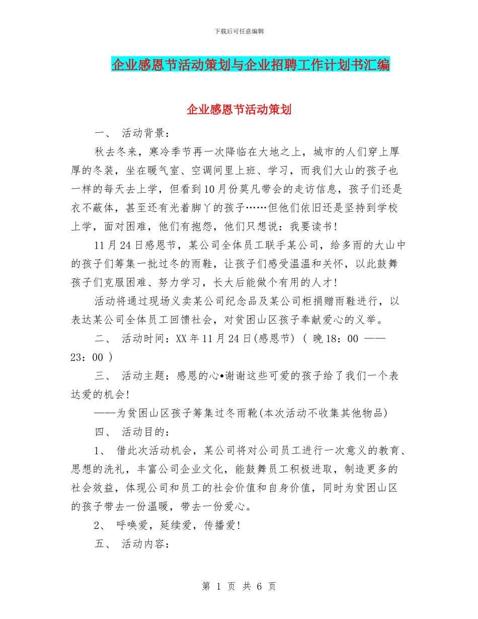 企业感恩节活动策划与企业招聘工作计划书汇编_第1页