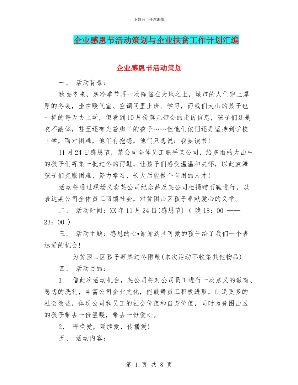 企业感恩节活动策划与企业扶贫工作计划汇编_第1页