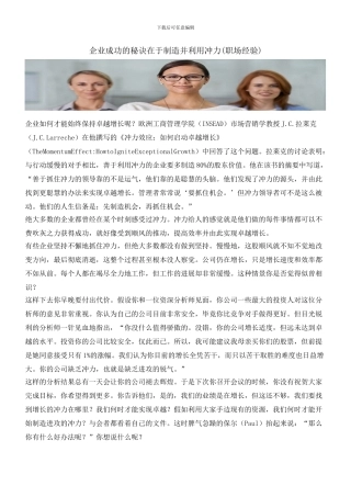 企业成功的秘诀在于创造并利用冲力