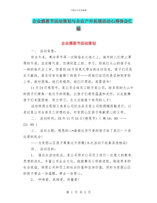 企业感恩节活动策划与企业户外拓展活动心得体会汇编