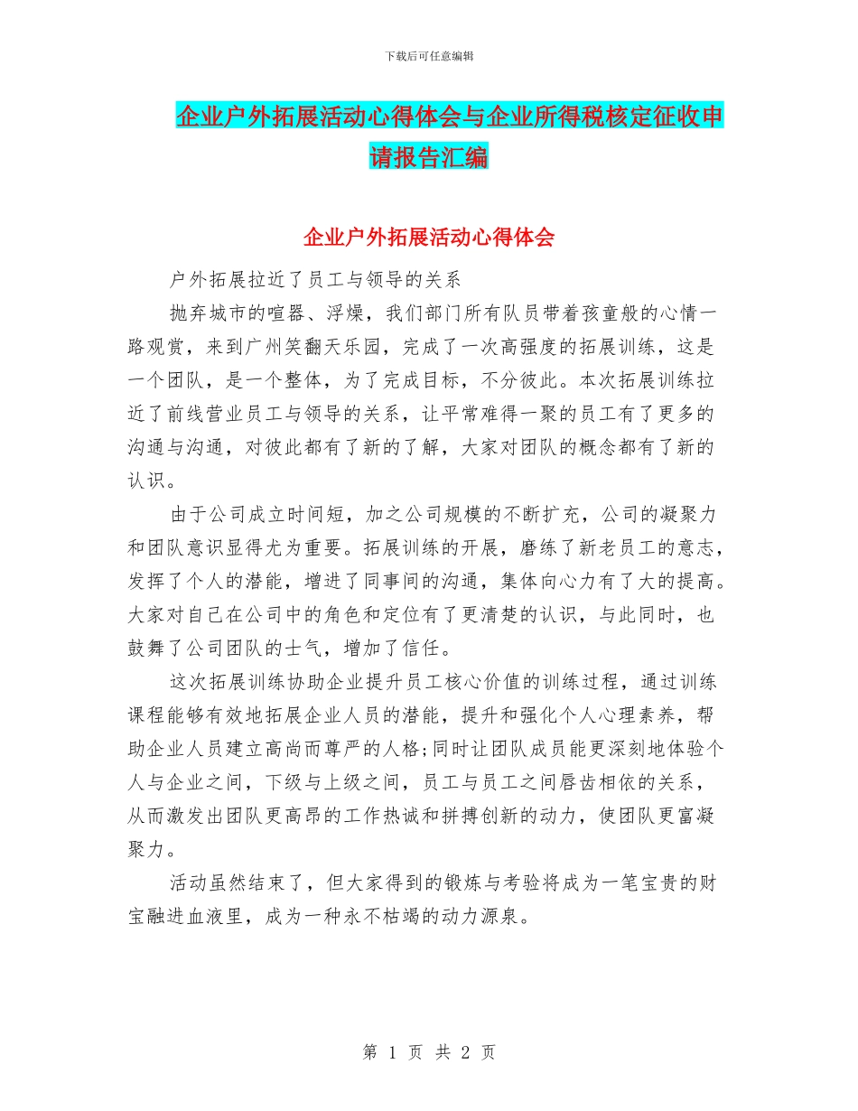 企业户外拓展活动心得体会与企业所得税核定征收申请报告汇编_第1页