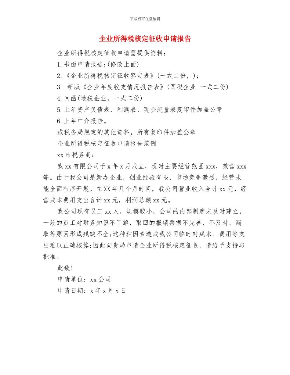企业户外拓展活动心得体会与企业所得税核定征收申请报告汇编_第2页