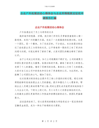 企业户外拓展活动心得体会与企业所得税核定征收申请报告汇编