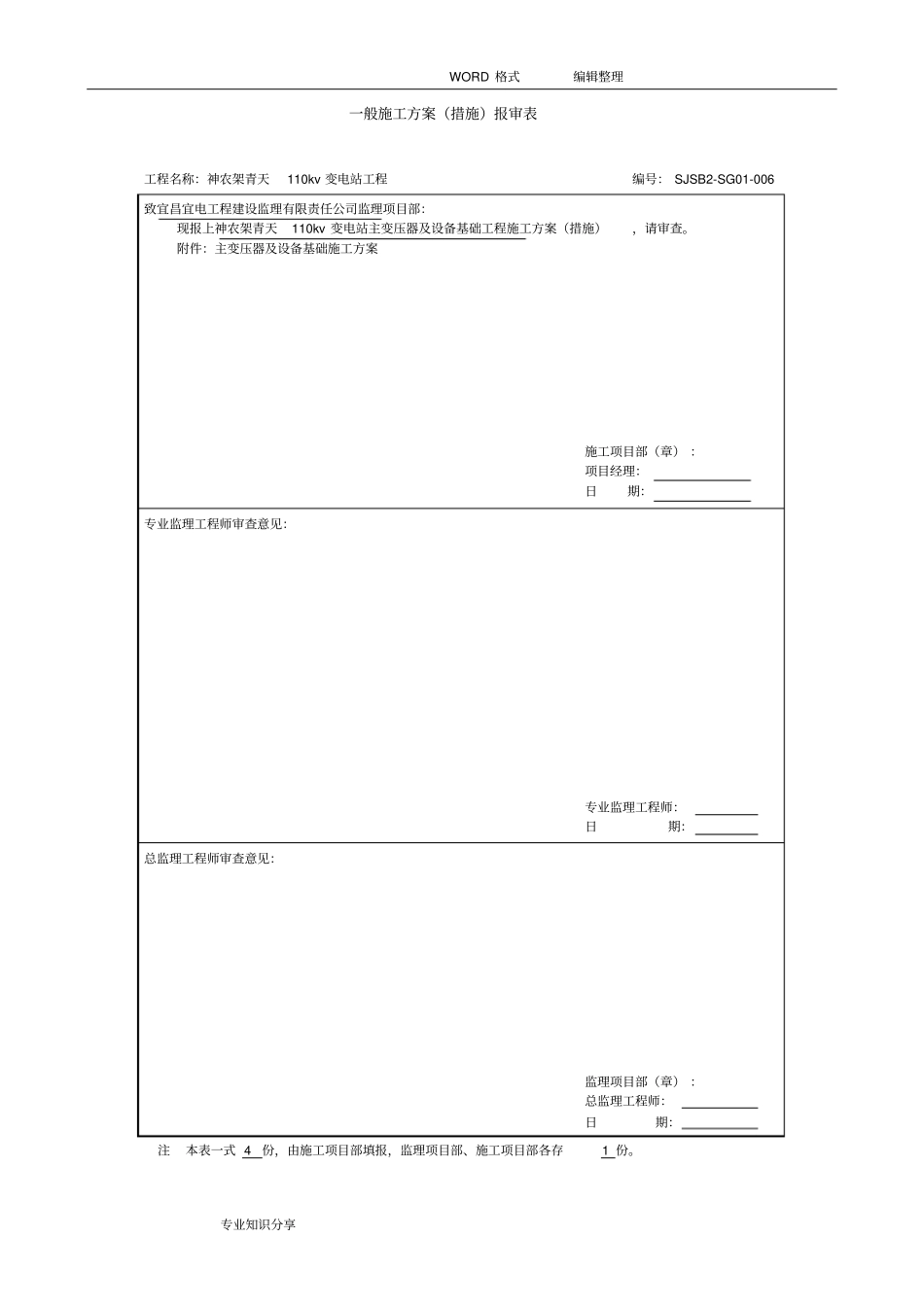 主变压器和设备基础施工组织方案_第1页