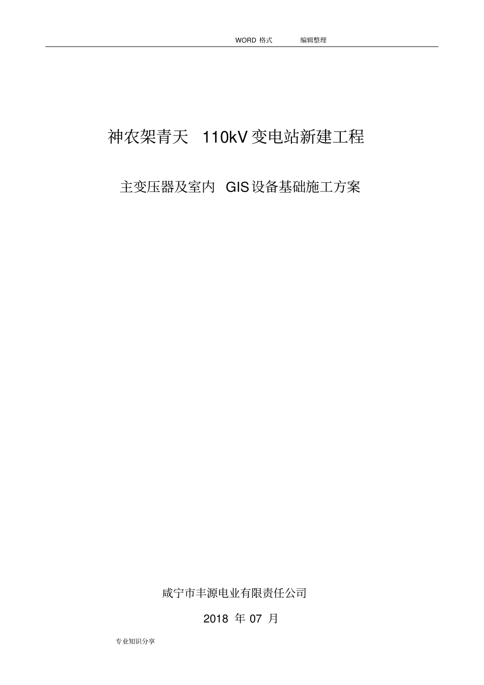 主变压器和设备基础施工组织方案_第2页