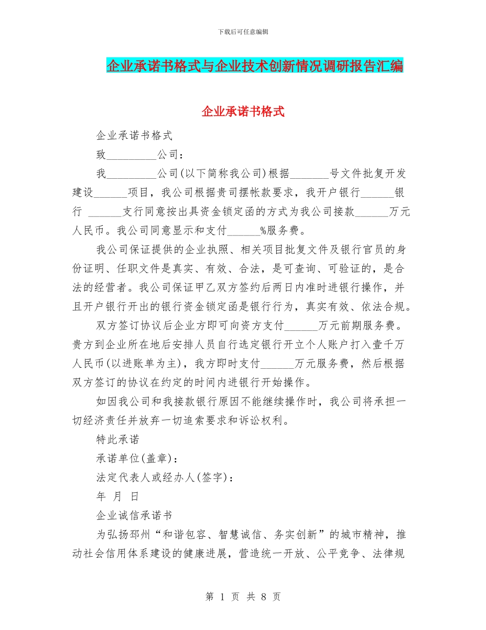 企业承诺书格式与企业技术创新情况调研报告汇编_第1页