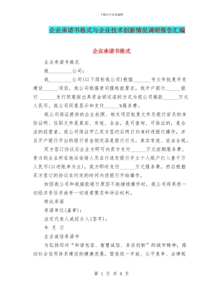 企业承诺书格式与企业技术创新情况调研报告汇编