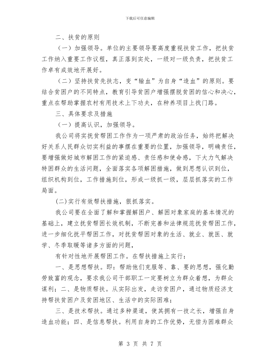 企业扶贫工作计划与企业拓展部工作计划汇编_第3页