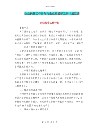 企业扶贫工作计划与企业拓展部工作计划汇编