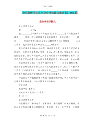 企业承诺书格式与企业投标诚信承诺书汇集汇编
