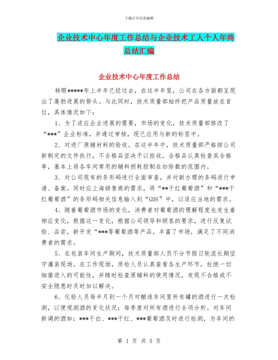 企业技术中心年度工作总结与企业技术工人个人年终总结汇编_第1页