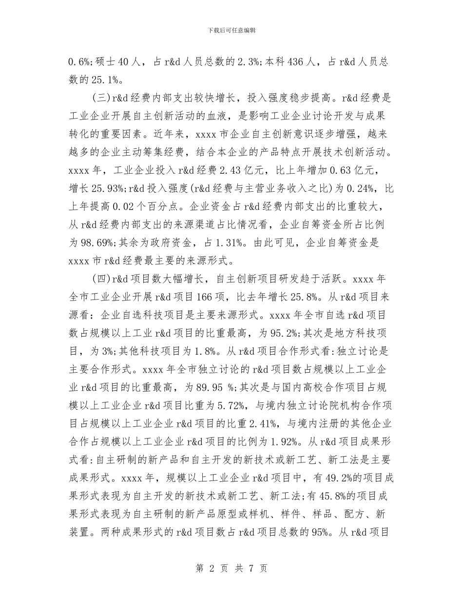 企业技术创新情况调研报告与企业投标诚信承诺书汇集汇编_第2页