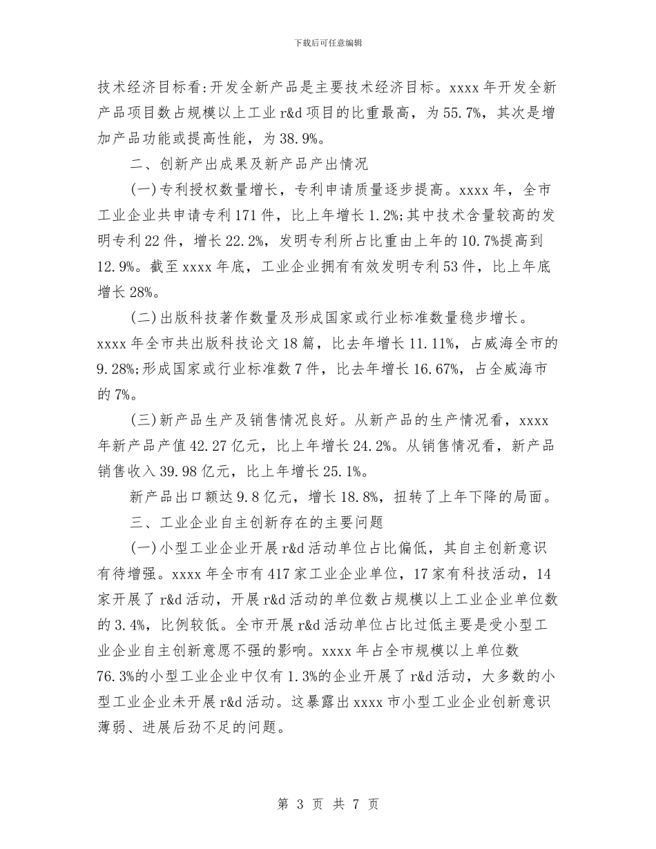 企业技术创新情况调研报告与企业投标诚信承诺书汇集汇编_第3页