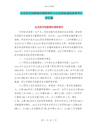 企业技术创新情况调研报告与企业投标诚信承诺书汇集汇编