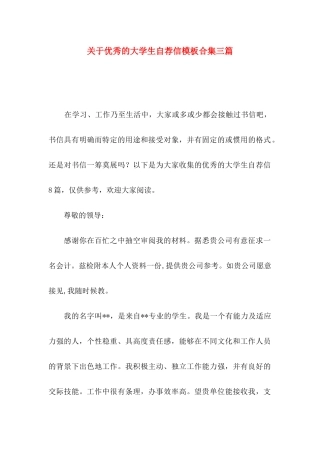 优秀的大学生自荐信模板合集三篇