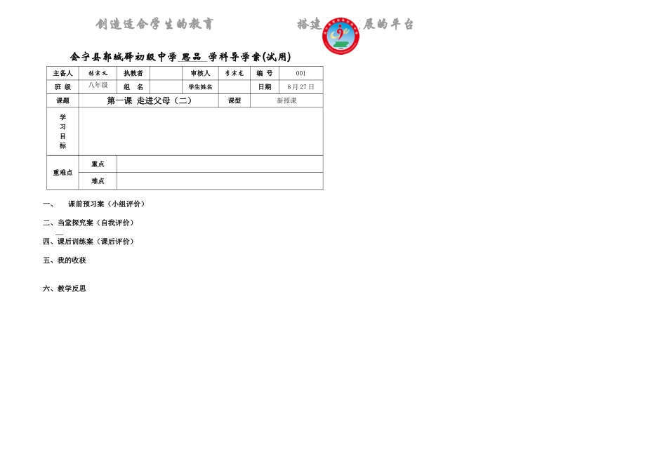 会宁县郭城驿初级中学思品学科导学案_第1页