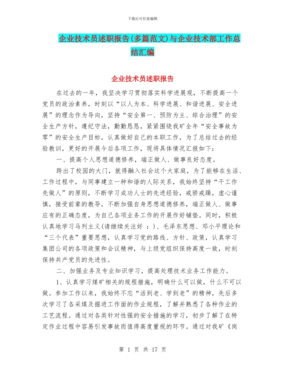 企业技术员述职报告与企业技术部工作总结汇编_第1页