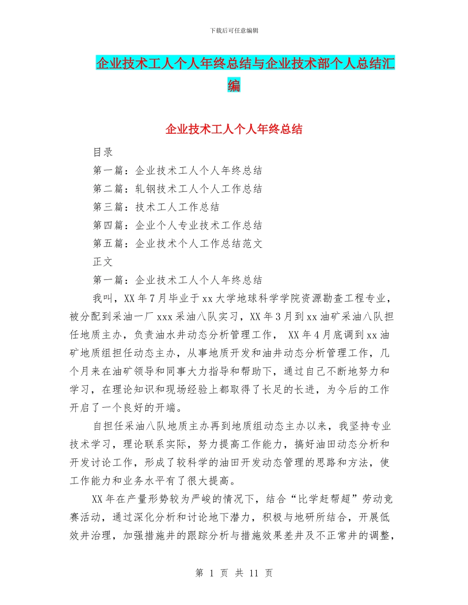 企业技术工人个人年终总结与企业技术部个人总结汇编_第1页