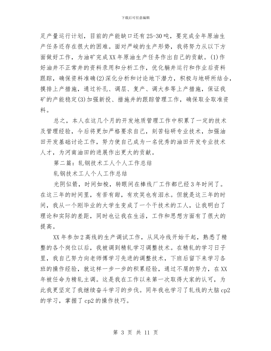企业技术工人个人年终总结与企业技术部个人总结汇编_第3页