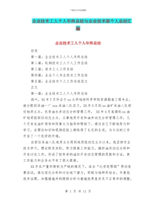 企业技术工人个人年终总结与企业技术部个人总结汇编