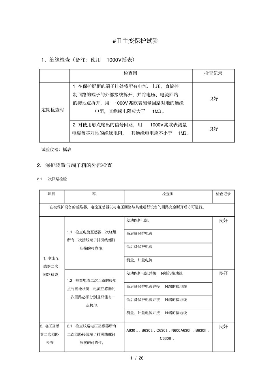 主变保护二次调试报告_第1页