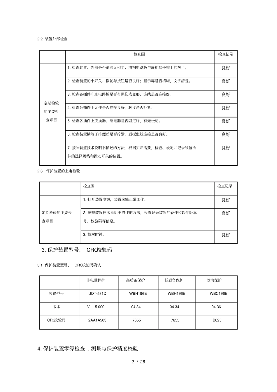 主变保护二次调试报告_第2页