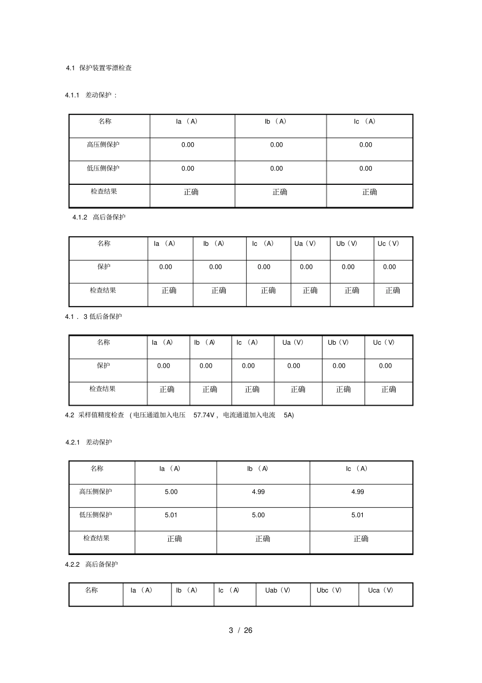 主变保护二次调试报告_第3页