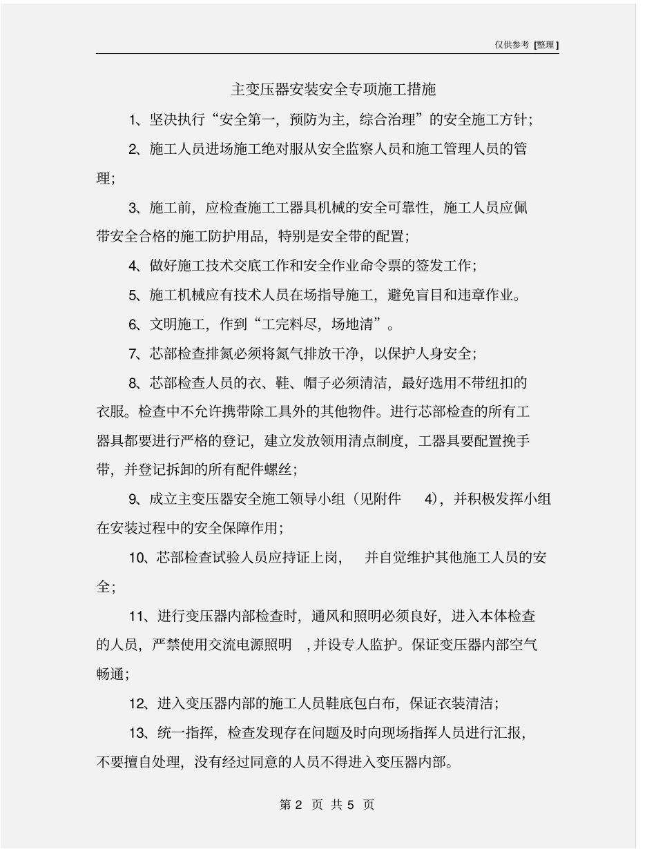 主变压器安装安全专项施工措施_第2页