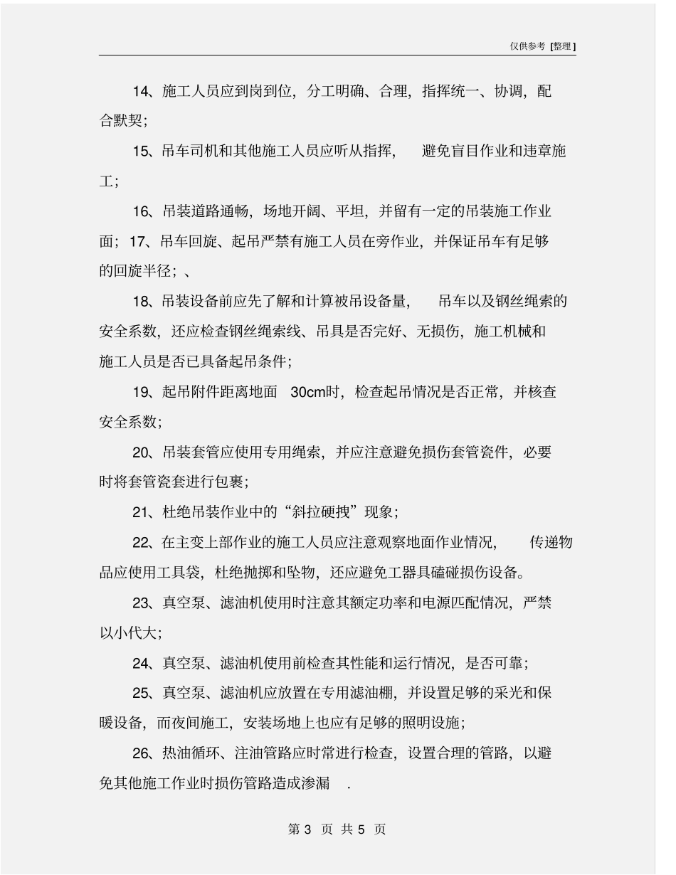 主变压器安装安全专项施工措施_第3页