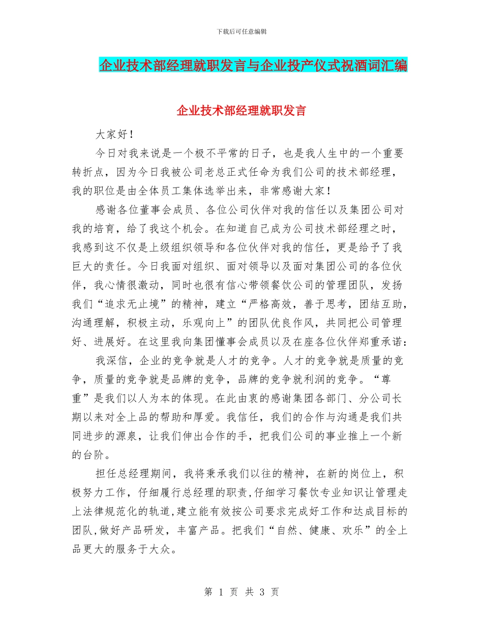 企业技术部经理就职发言与企业投产仪式祝酒词汇编_第1页