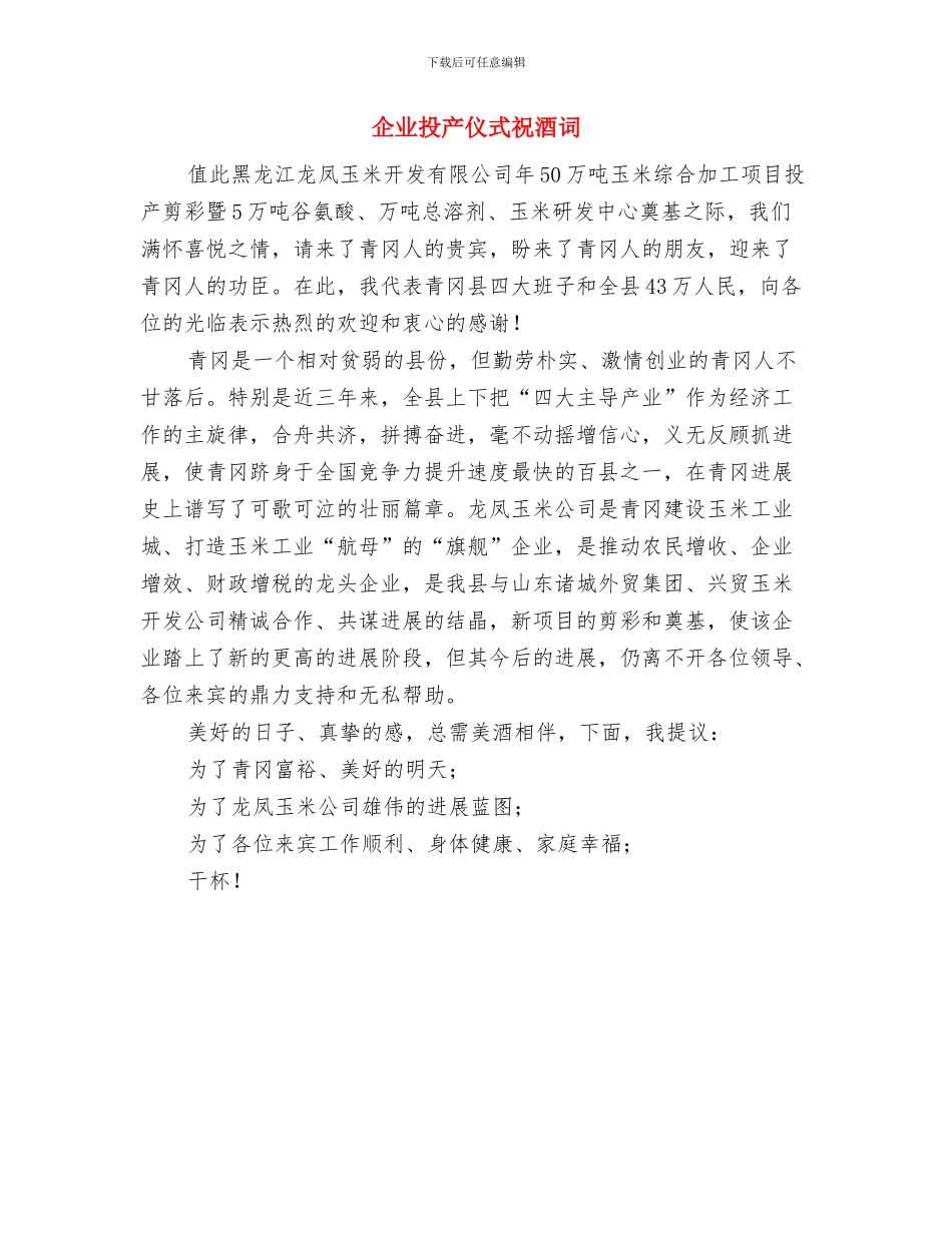 企业技术部经理就职发言与企业投产仪式祝酒词汇编_第3页