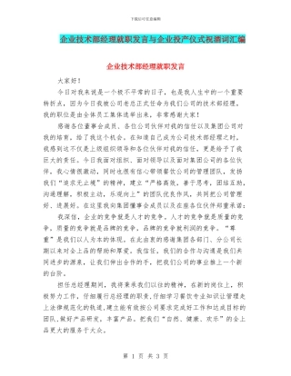 企业技术部经理就职发言与企业投产仪式祝酒词汇编
