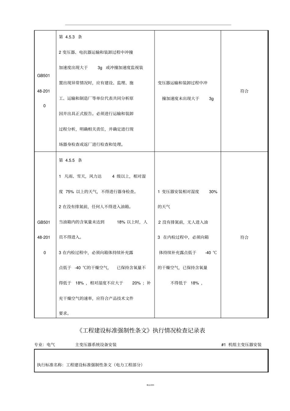 主变压器安装强条_第2页