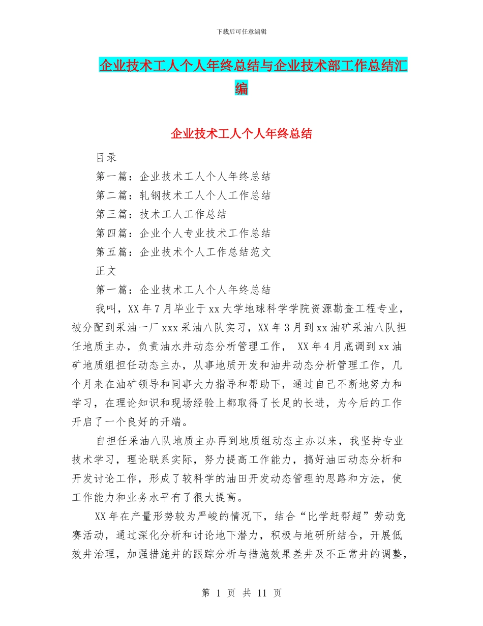 企业技术工人个人年终总结与企业技术部工作总结汇编_第1页