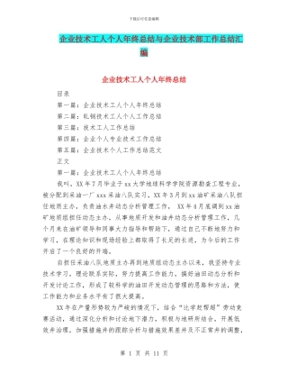 企业技术工人个人年终总结与企业技术部工作总结汇编
