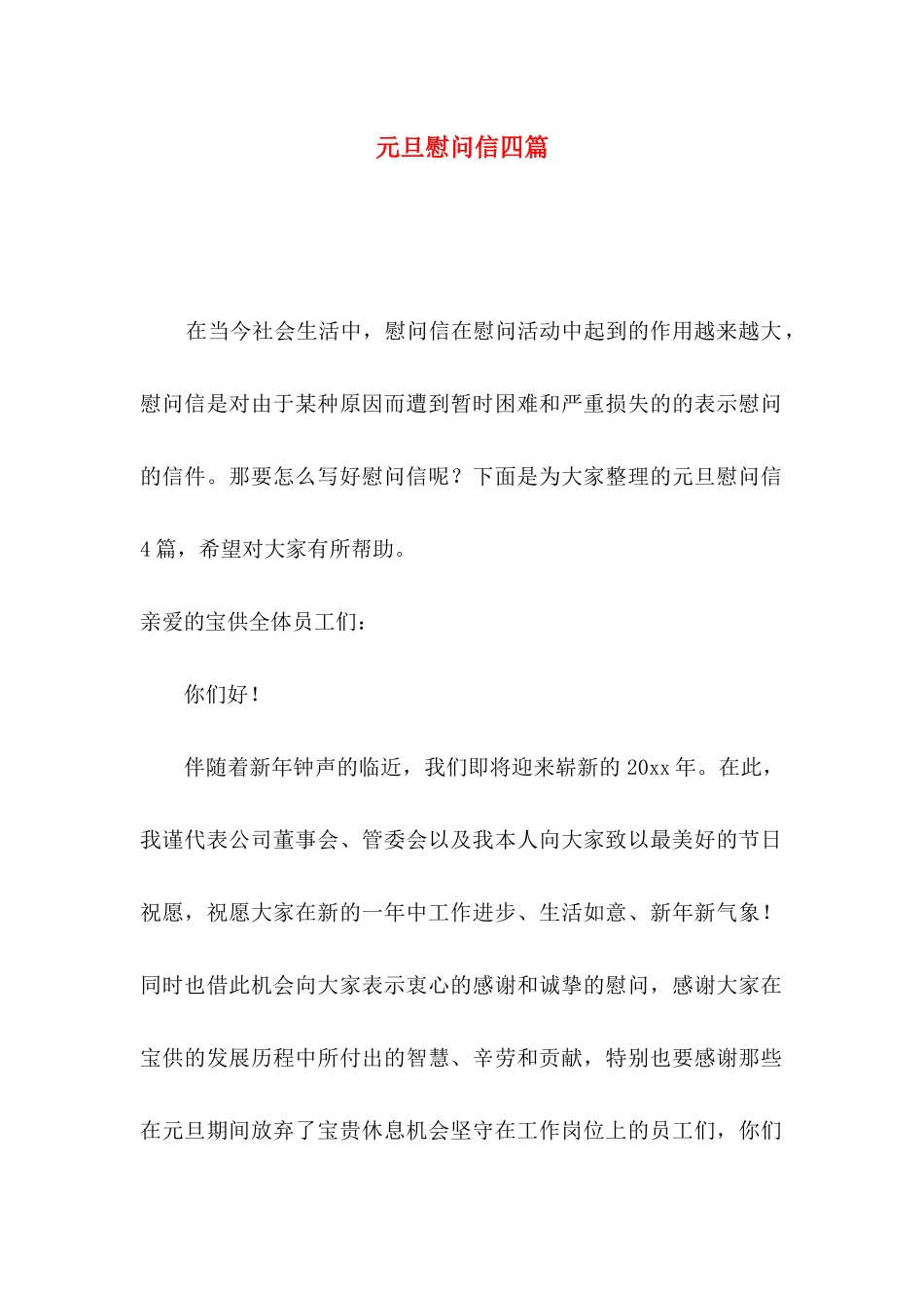 元旦慰问信四篇_第1页